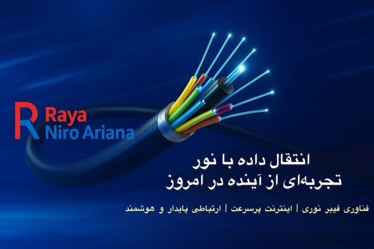 ** به دنیای ارتباطات پرسرعت بپیوندید **