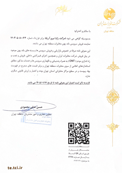 **ابلاغ قرارداد ارائه نمایندگی فروش سرویسهای باند پهن FTTH ،XDSL مخابرات منطقه تهران 